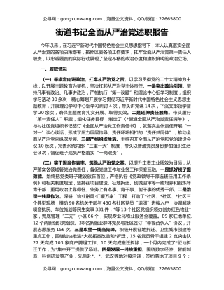 街道书记全面从严治党述职报告