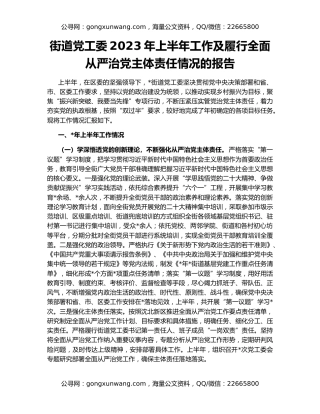 街道党工委2023年上半年工作及履行全面从严治党主体责任情况的报告