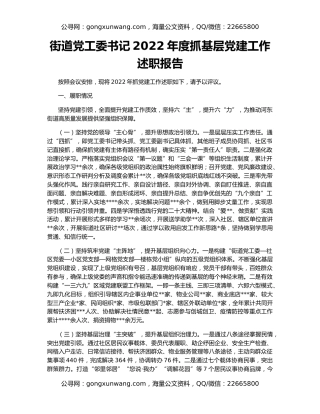 街道党工委书记2022年度抓基层党建工作述职报告