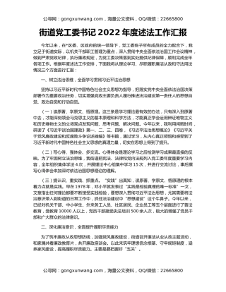 街道党工委书记2022年度述法工作汇报