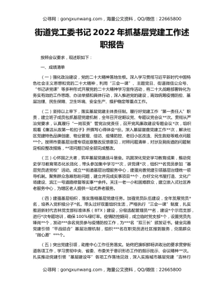 街道党工委书记2022年抓基层党建工作述职报告