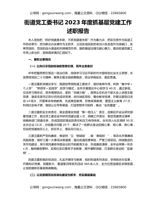 街道党工委书记2023年度抓基层党建工作述职报告