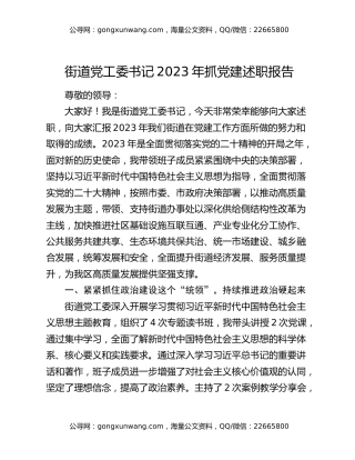 街道党工委书记2023年抓党建述职报告