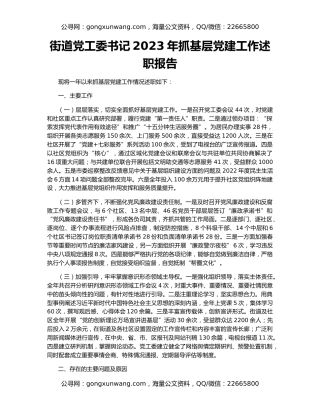 街道党工委书记2023年抓基层党建工作述职报告