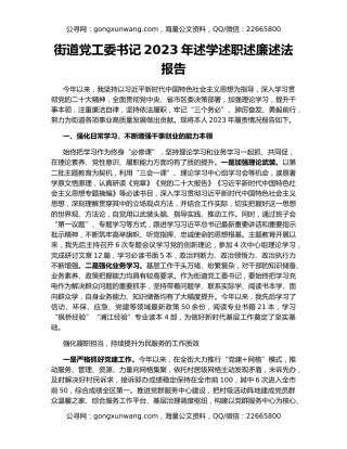 街道党工委书记2023年述学述职述廉述法报告