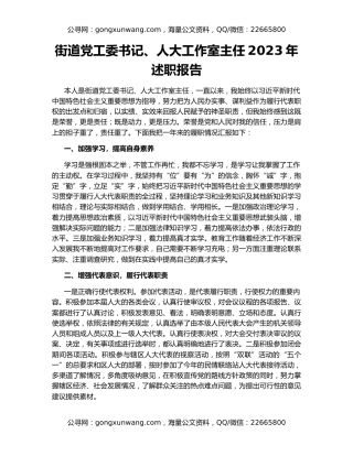 街道党工委书记、人大工作室主任2023年述职报告