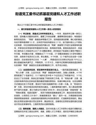 街道党工委书记抓基层党建和人才工作述职报告