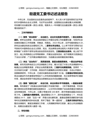 街道党工委书记述法报告