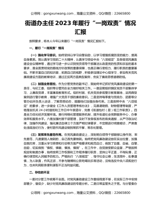 街道办主任2023年履行“一岗双责”情况汇报