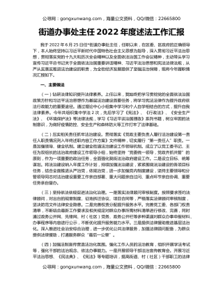 街道办事处主任2022年度述法工作汇报
