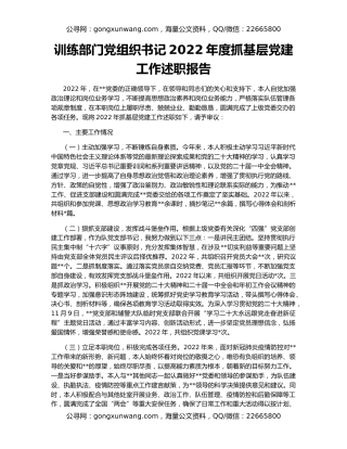 训练部门党组织书记2022年度抓基层党建工作述职报告