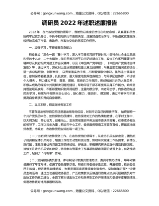 调研员2022年述职述廉报告