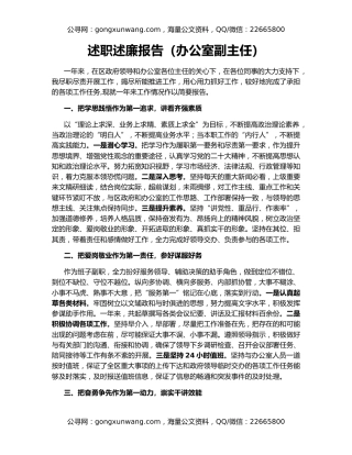 述职述廉报告（办公室副主任）