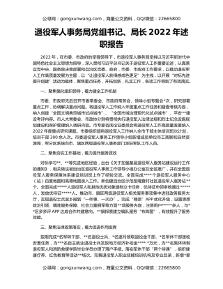 退役军人事务局党组书记、局长2022年述职报告