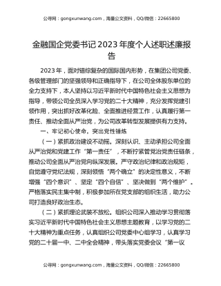 金融国企党委书记2023年度个人述职述廉报告