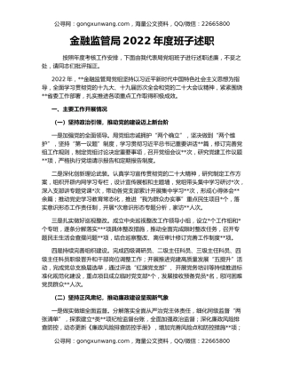 金融监管局2022年度班子述职