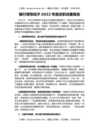 银行领导班子2022年度述职述廉报告