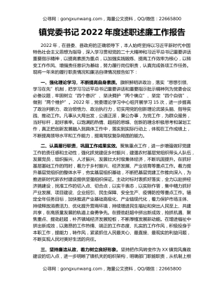 镇党委书记2022年度述职述廉工作报告