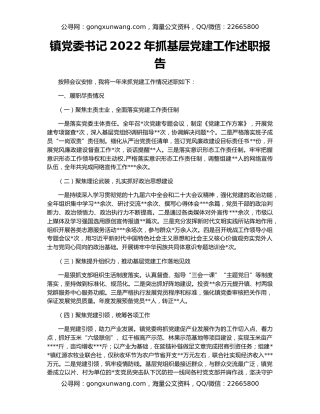 镇党委书记2022年抓基层党建工作述职报告