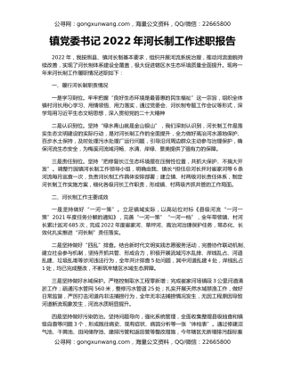镇党委书记2022年河长制工作述职报告