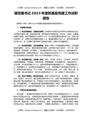 镇党委书记2023年度抓基层党建工作述职报告（2）