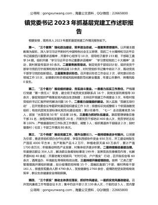镇党委书记2023年抓基层党建工作述职报告