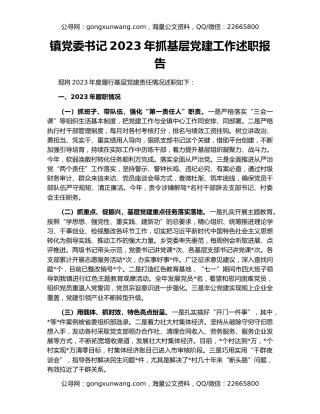 镇党委书记2023年抓基层党建工作述职报告（2）