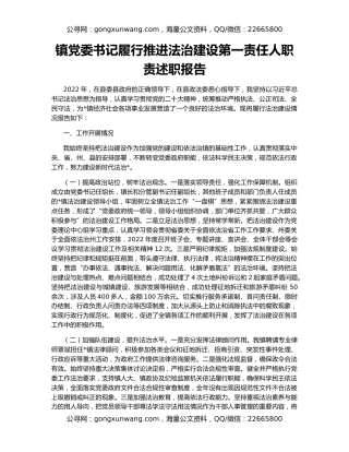 镇党委书记履行推进法治建设第一责任人职责述职报告