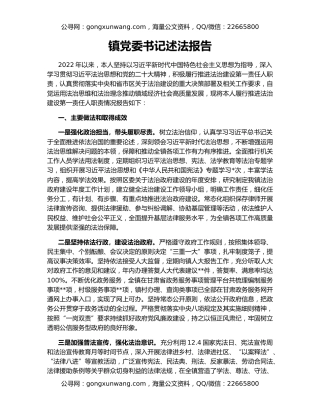 镇党委书记述法报告