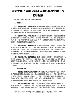 镇党委班子成员2023年度抓基层党建工作述职报告