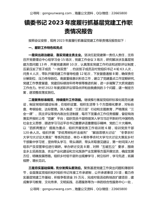 镇委书记2023年度履行抓基层党建工作职责情况报告