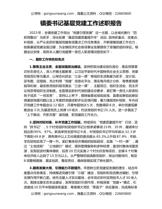 镇委书记基层党建工作述职报告