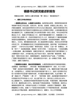 镇委书记抓党建述职报告