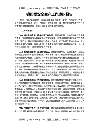 镇纪委安全生产工作述职报告