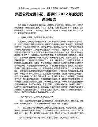 集团公司党委书记、董事长2022年度述职述廉报告