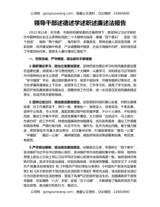 领导干部述德述学述职述廉述法报告