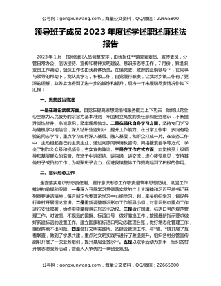 领导班子成员2023年度述学述职述廉述法报告