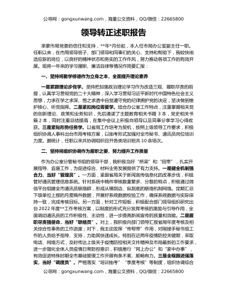 领导转正述职报告