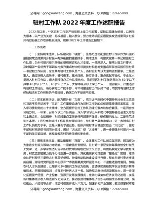 驻村工作队2022年度工作述职报告