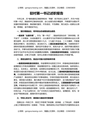 驻村第一书记述职报告