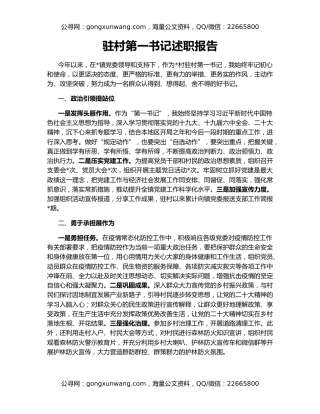 驻村第一书记述职报告（2）