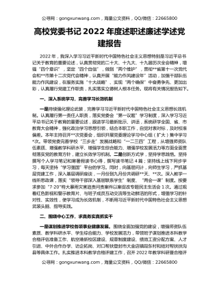 高校党委书记2022年度述职述廉述学述党建报告