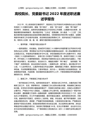 高校院长、党委副书记2022年度述职述廉述学报告