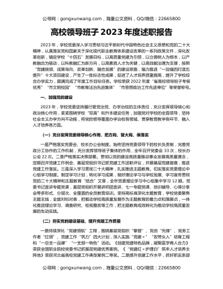 高校领导班子2023年度述职报告