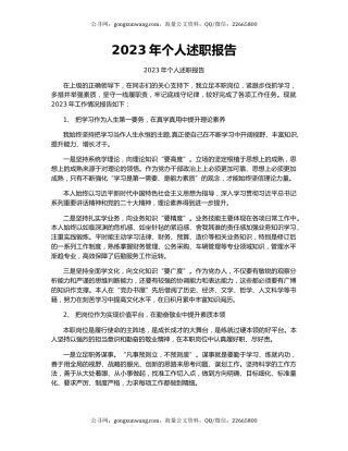 2023年个人述职报告