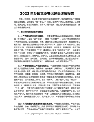 2023年乡镇党委书记述责述廉报告