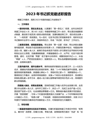 2023年书记抓党建述职报告