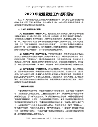 2023年党组党建工作述职报告