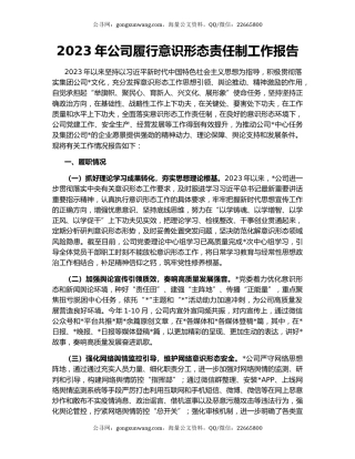 2023年公司履行意识形态责任制工作报告