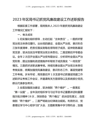 2023年区局书记抓党风廉政建设工作述职报告